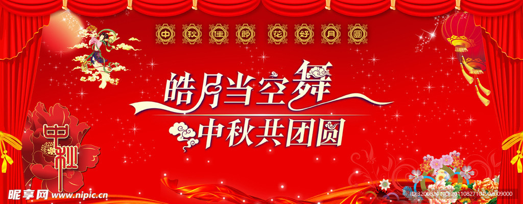 中秋节