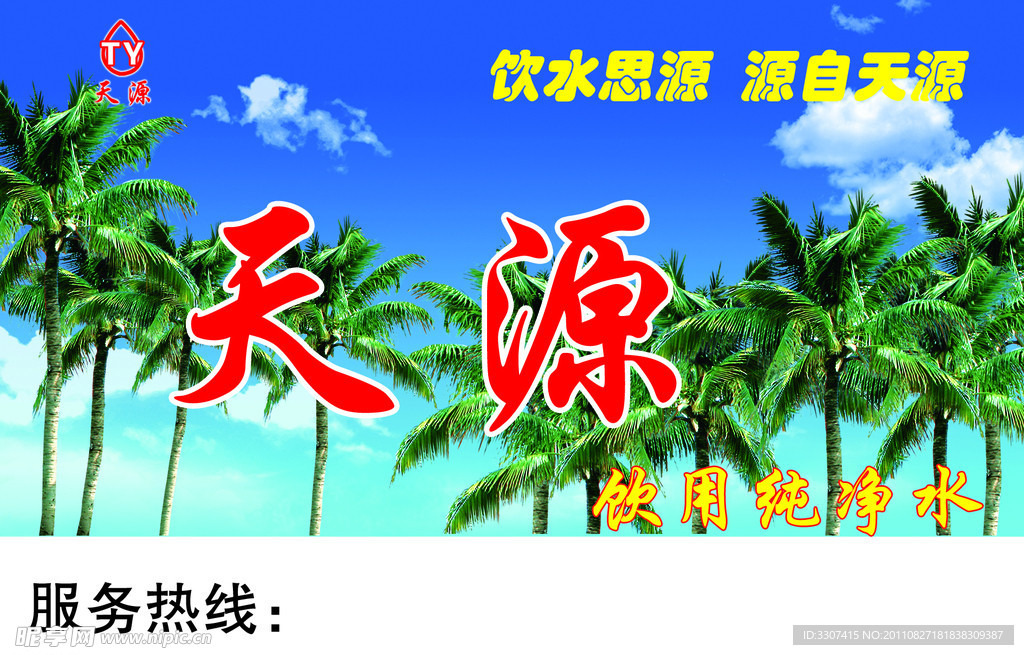 纯净水（椰子树合层）