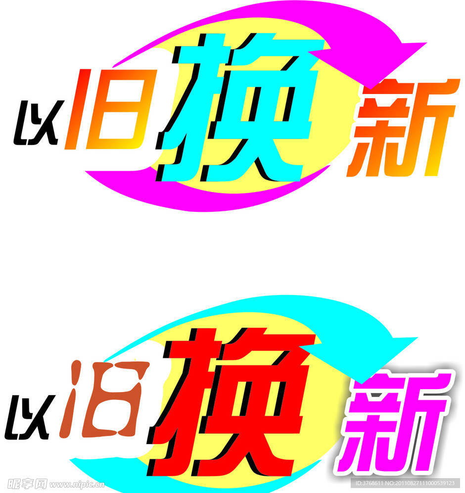 以旧换新