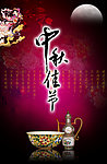 中秋节