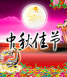 中秋节