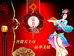 中秋月饼