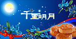 千里明月