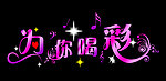 为你喝彩