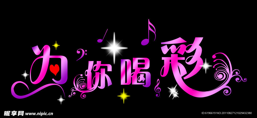 为你喝彩
