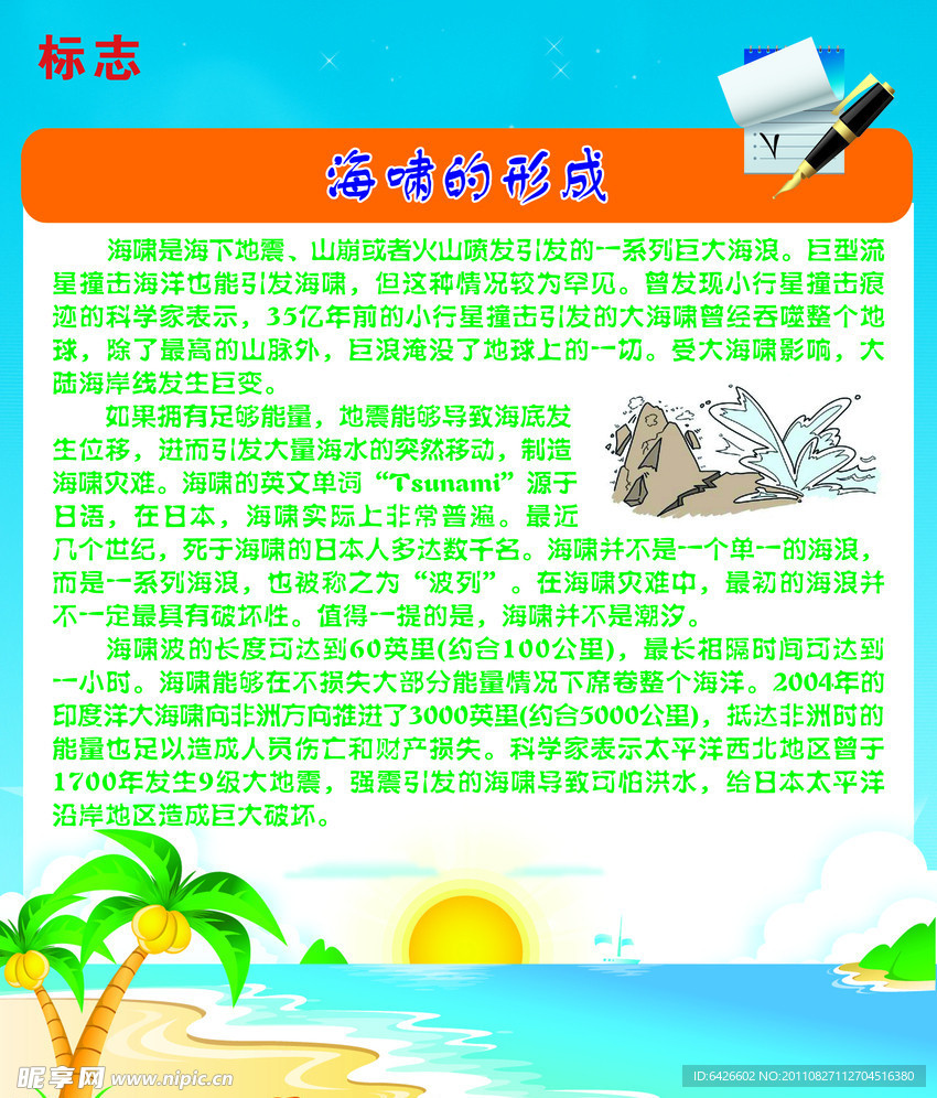 海啸展板