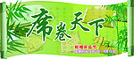 席卷天下