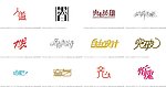 庄冬字体设计