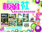 板鞋社广告