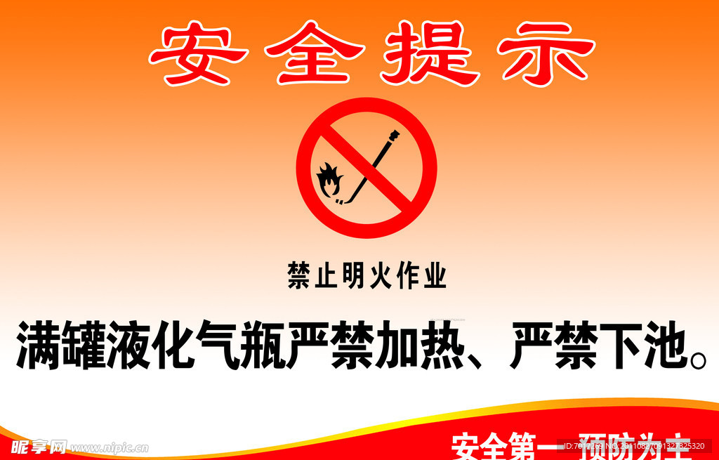 安全提示