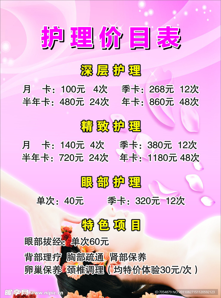 护理价目表