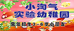 幼儿园招生展板
