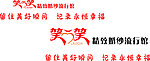 笑一笑标志