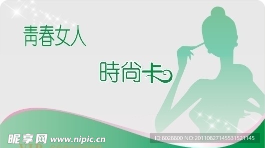美人时尚卡