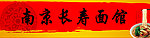 南京长寿面馆