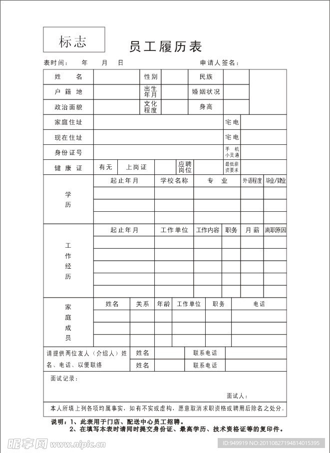 履历表格