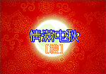 中秋节广告背景展板