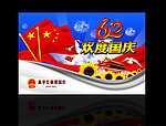 欢度国庆