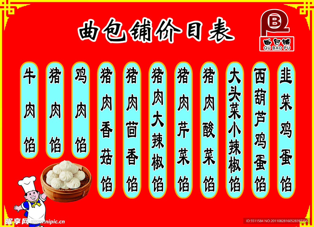 包子价目表