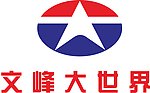 文峰大世界
