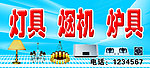 灯具炉具烟机