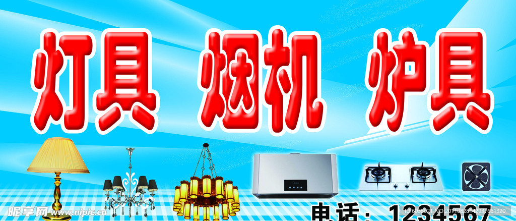 灯具炉具烟机
