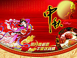 中秋展板