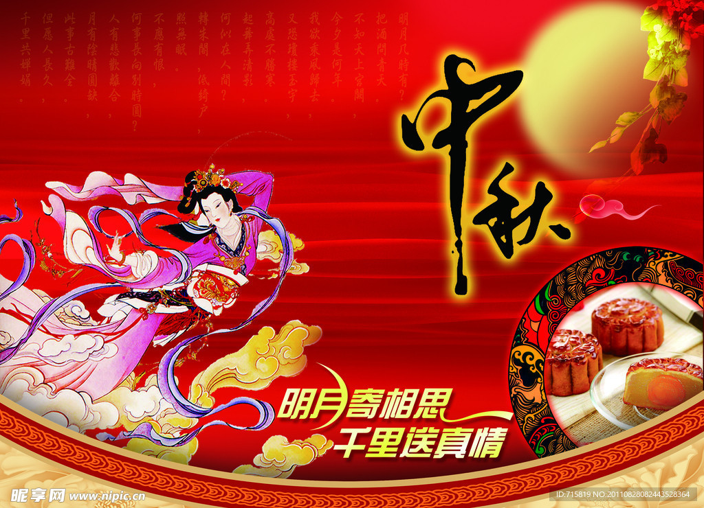 中秋展板
