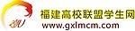 福建高校联盟学生网
