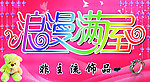 浪漫满屋饰品店招牌