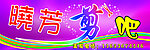 晓芳剪吧
