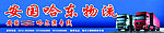 安国哈东物流