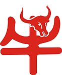 牛字矢量图