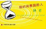 和时间赛跑的人