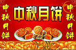 中秋月饼