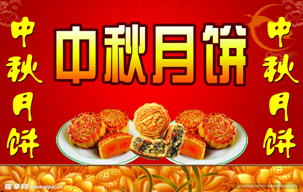 中秋月饼