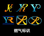 燃气标识