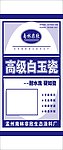 白玉瓷粉