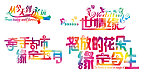 婚庆字体