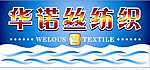 华诺丝纺织