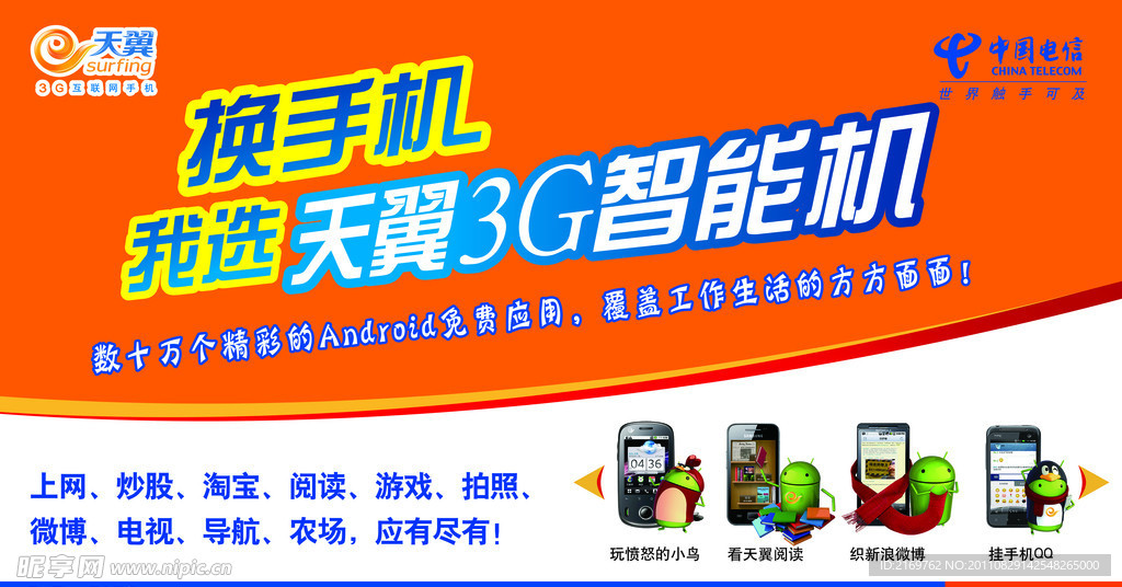 天翼3G智能手机宣传单