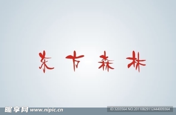东方森林LOGO