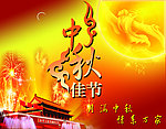 迎中秋庆国庆