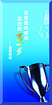 企业文化展板