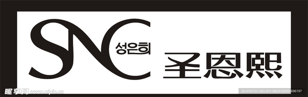 圣恩熙 标志 LOGO