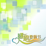 感恩教师节