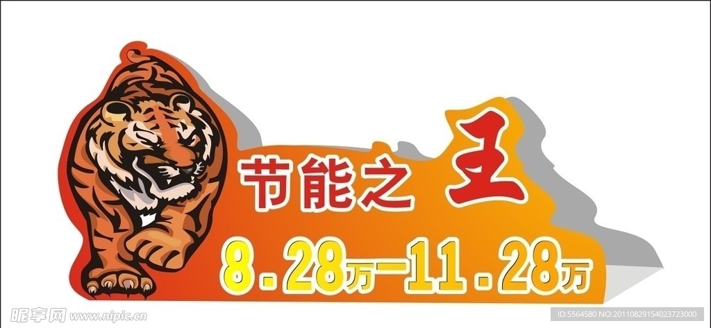 节能之王车顶牌