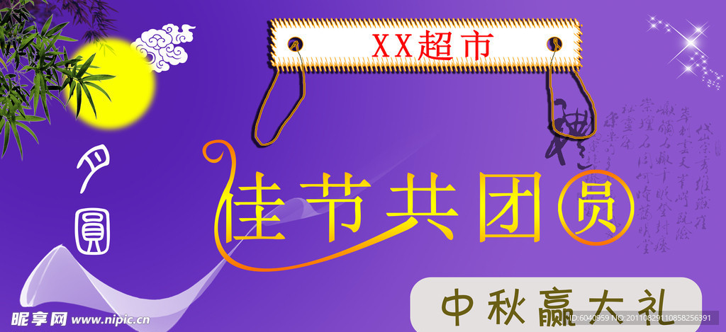 中秋背景