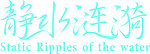静水涟漪