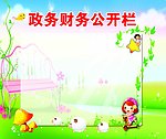 政务公开栏